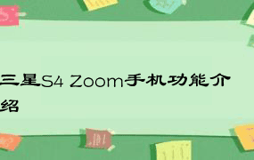 三星S4 Zoom手机功能介绍