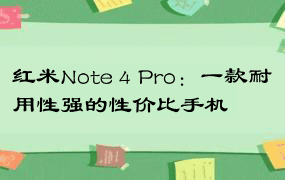 红米Note 4 Pro：一款耐用性强的性价比手机