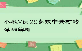小米Mix 2S参数中关村的详细解析