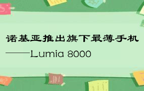 诺基亚推出旗下最薄手机——Lumia 8000