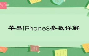 苹果iPhone8参数详解