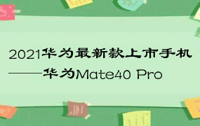 2021华为最新款上市手机——华为Mate40 Pro