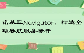 诺基亚Navigator：打造全球导航服务标杆