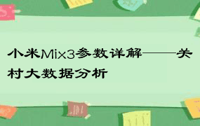 小米Mix3参数详解——关村大数据分析