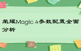 荣耀Magic 4参数配置全面分析