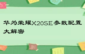 华为荣耀X20SE参数配置大解密
