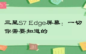 三星S7 Edge屏幕：一切你需要知道的