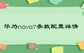 华为nova7参数配置详情