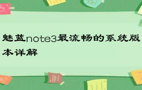 魅蓝note3最流畅的系统版本详解