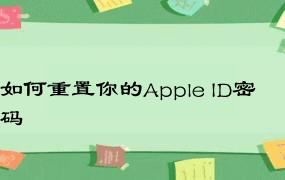 如何重置你的Apple ID密码