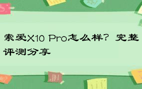 索爱X10 Pro怎么样？完整评测分享