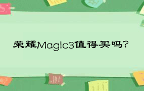 荣耀Magic3值得买吗？
