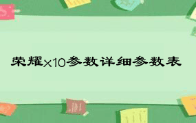 荣耀x10参数详细参数表
