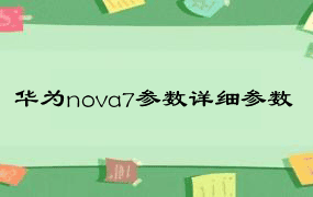华为nova7参数详细参数