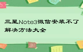 三星Note3微信安装不了解决方法大全