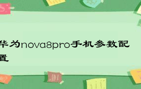 华为nova8pro手机参数配置