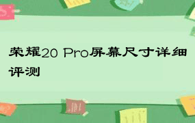 荣耀20 Pro屏幕尺寸详细评测
