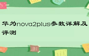 华为nova2plus参数详解及评测