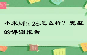 小米Mix 2S怎么样？完整的评测报告