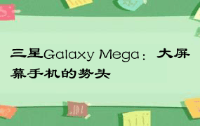 三星Galaxy Mega：大屏幕手机的势头