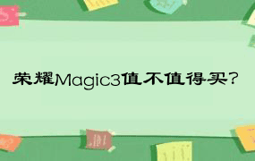荣耀Magic3值不值得买？