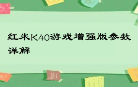 红米K40游戏增强版参数详解