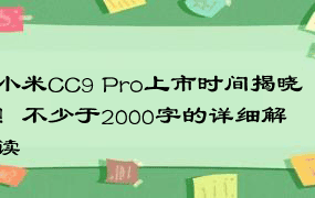 小米CC9 Pro上市时间揭晓！不少于2000字的详细解读