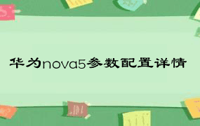 华为nova5参数配置详情