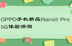 OPPO手机新品Reno5 Pro 5G体验评测