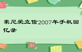 索尼爱立信2007年手机回忆录