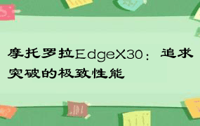 摩托罗拉EdgeX30：追求突破的极致性能