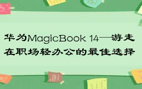 华为MagicBook 14—游走在职场轻办公的最佳选择