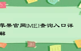 苹果官网IMEI查询入口详解