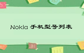 Nokia 手机型号列表