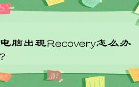 电脑出现Recovery怎么办？