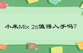 小米Mix 2s值得入手吗？