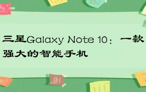 三星Galaxy Note 10：一款强大的智能手机