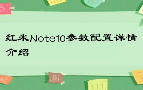 红米Note10参数配置详情介绍