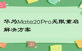 华为Mate20Pro无限重启解决方案