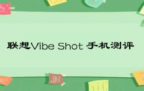 联想Vibe Shot 手机测评