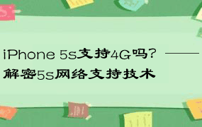 iPhone 5s支持4G吗？——解密5s网络支持技术