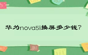 华为nova5i换屏多少钱？