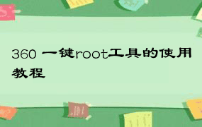 360 一键root工具的使用教程