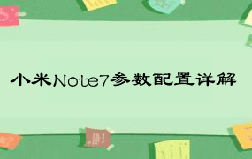 小米Note7参数配置详解