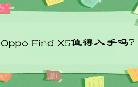 Oppo Find X5值得入手吗？