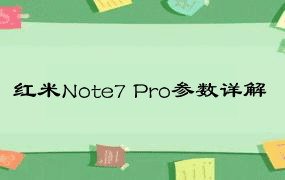 红米Note7 Pro参数详解