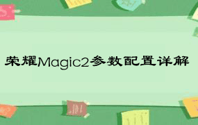 荣耀Magic2参数配置详解