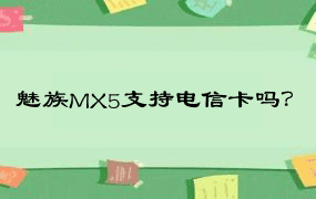 魅族MX5支持电信卡吗？