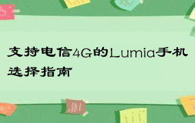 支持电信4G的Lumia手机选择指南
