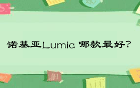 诺基亚Lumia 哪款最好？
